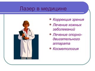 Лазер в медицине Коррекция зрения Лечение кожных заболеваний Лечение опорно-двигательного аппарата Косметология 