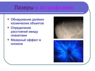 Лазеры  в астрофизике Обнаружение далёких космических объектов Определение расстояний между планетами Мазерный эффект в космосе 