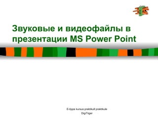 Звуковые и видеофайлы в презентации  MS Power Point E-õppe kursus praktikult praktikule DigiTiiger 