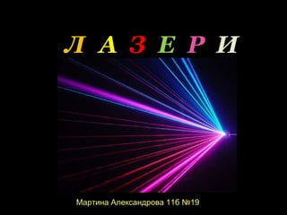 Л А З Е Р И




Мартина Александрова 11б №19
 