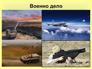 Военно дело
 