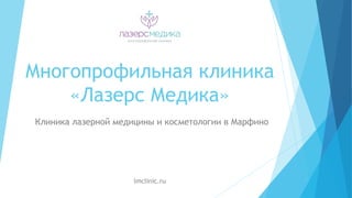 Многопрофильная клиника
«Лазерс Медика»
Клиника лазерной медицины и косметологии в Марфино
lmclinic.ru
 