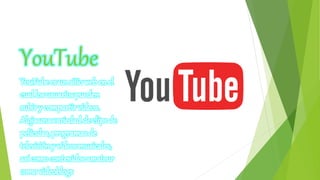 YouTube
YouTube es un sitio web en el
cual los usuarios pueden
subir y compartir vídeos.
Alojauna variedad de clips de
películas, programas de
televisión y vídeos musicales,
así como contenidos amateur
como videoblogs
 