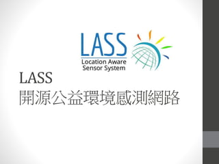 LASS
開源公益環境感測網路
 