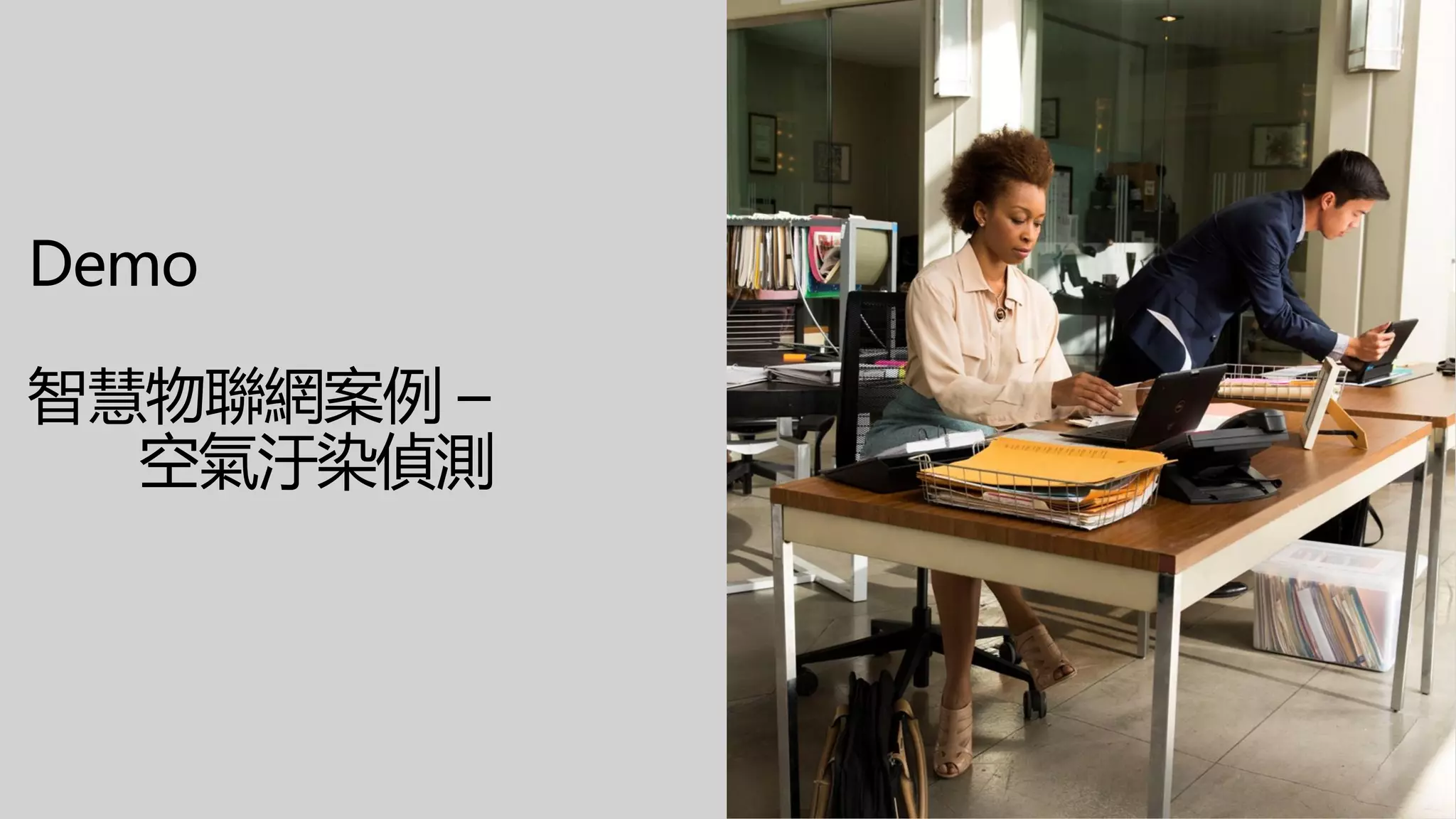 Demo
智慧物聯網案例 –
空氣汙染偵測
 