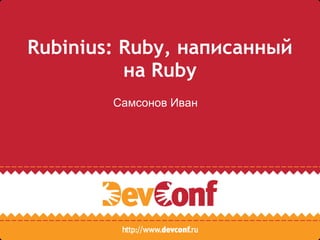 Rubinius: Ruby, написанный на Ruby Самсонов Иван 