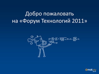Добро пожаловать
на «Форум Технологий 2011»
 