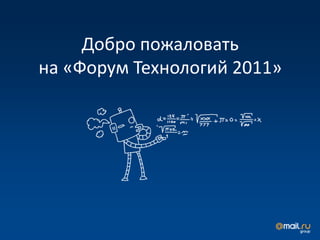 Добро пожаловать
на «Форум Технологий 2011»
 