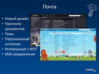 Почта

• Новый дизайн
• Просмотр
  документов
• Темы
• Персональный
  антиспам
• Интерграция с WOT
• SMS-уведомления
 