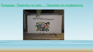 Πρόγραμμα ¨Πραζηκίδω ηοκ θήπο¨ - Προζηαζία ηοσ περηβάιιοκηος

Διάταξη τίτλος

 