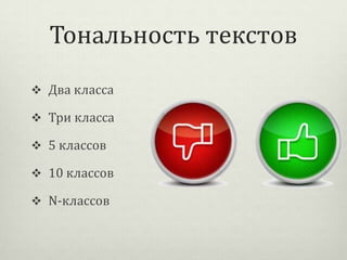 Тональность текстов
 Два класса
 Три класса

 5 классов
 10 классов
 N-классов

 