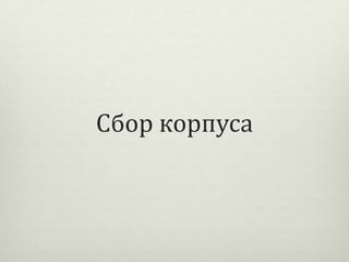 Сбор корпуса

 