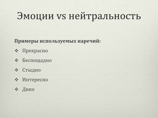 Эмоции vs нейтральность
Примеры используемых наречий:
 Прекрасно
 Беспощадно
 Стыдно
 Интересно
 Дико

 