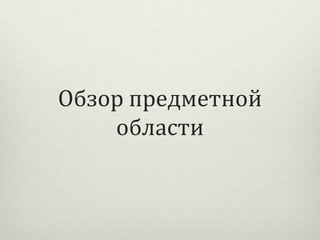 Обзор предметной
области

 
