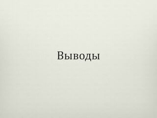 Выводы

 
