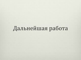 Дальнейшая работа

 