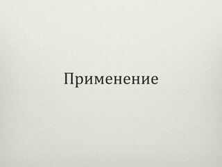 Применение

 