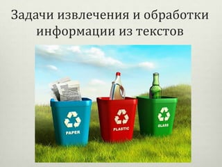 Задачи извлечения и обработки
информации из текстов

 