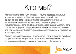 Презентация Команды И Возможностей Адвокатской Фирмы "GORO Legal.