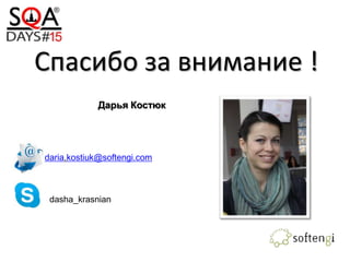 Спасибо за внимание !
daria.kostiuk@softengi.com
dasha_krasnian
Дарья Костюк
 