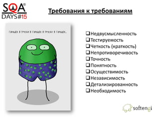 Требования к требованиям
Недвусмысленность
Тестируемость
Четкость (краткость)
Непротиворечивость
Точность
Понятность
Осуществимость
Независимость
Детализированность
Необходимость
 