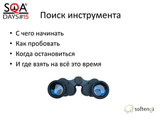 Поиск инструмента
• С чего начинать
• Как пробовать
• Когда остановиться
• И где взять на всё это время
 