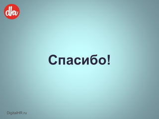 Спасибо!
DigitalHR.ru
 