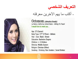 14
-‫معرفته‬ ‫اآلخرين‬ ‫يهم‬ ‫ما‬ ‫أكتب‬
‫الشخصي‬ ‫التعريف‬
 