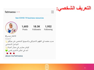 16
‫الشخصي‬ ‫التعريف‬:
 