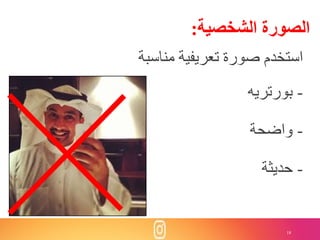 18
‫الشخصية‬ ‫الصورة‬:
‫مناسب‬ ‫تعريفية‬ ‫صورة‬ ‫استخدم‬‫ة‬
-‫بورتريه‬
-‫واضحة‬
-‫حديثة‬
 
