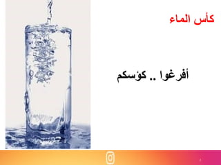 2
‫الماء‬ ‫كأس‬
‫أفرغوا‬..‫كؤسكم‬
 