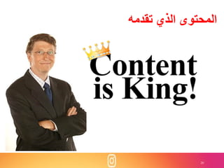 20
‫تقدمه‬ ‫الذي‬ ‫المحتوى‬
 