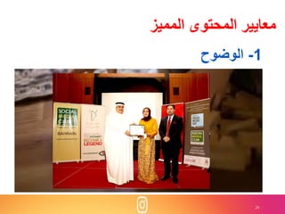 24
‫المميز‬ ‫المحتوى‬ ‫معايير‬
1-‫الوضوح‬
 