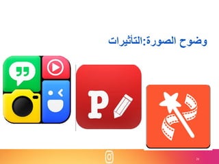 26
‫وضوح‬‫الصورة‬:‫التأثيرات‬
 