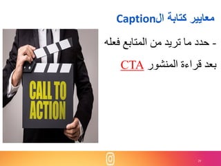 29
‫ال‬ ‫كتابة‬ ‫معايير‬Caption
-‫فعله‬ ‫المتابع‬ ‫من‬ ‫تريد‬ ‫ما‬ ‫حدد‬
‫المنشور‬ ‫قراءة‬ ‫بعد‬CTA
 