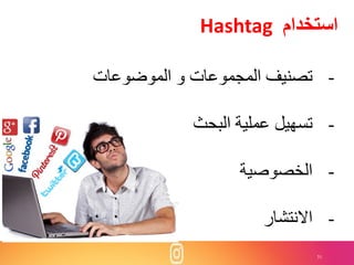 31
-‫الموضوعات‬ ‫و‬ ‫المجموعات‬ ‫تصنيف‬
-‫البحث‬ ‫عملية‬ ‫تسهيل‬
-‫الخصوصية‬
-‫االنتشار‬
‫استخدام‬Hashtag
 