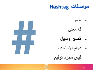 32
-‫معبر‬
-‫معنى‬ ‫له‬
-‫وسهل‬ ‫قصير‬
-‫االستخدام‬ ‫دوام‬
-‫توقيع‬ ‫مجرد‬ ‫ليس‬
‫مواصفات‬Hashtag
 