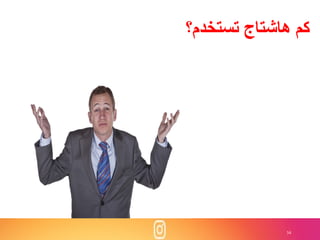 34
‫تستخدم؟‬ ‫هاشتاج‬ ‫كم‬
 