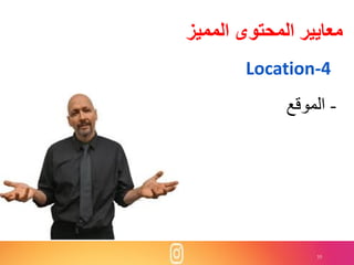 35
‫المميز‬ ‫المحتوى‬ ‫معايير‬
Location-4
-‫الموقع‬
 