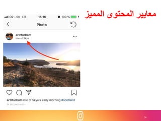 36
‫المميز‬ ‫المحتوى‬ ‫معايير‬
 