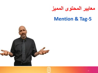 37
‫المميز‬ ‫المحتوى‬ ‫معايير‬
Mention & Tag-5
 
