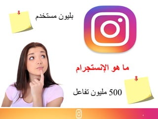 4
‫اإلنستجرام‬ ‫هو‬ ‫ما‬
‫مستخدم‬ ‫بليون‬
500‫تفاعل‬ ‫مليون‬
 