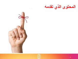 41
‫تقدمه‬ ‫الذي‬ ‫المحتوى‬
 