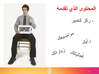 42
‫تقدمه‬ ‫الذي‬ ‫المحتوى‬
-‫كخبير‬ ‫ركزĬ
 