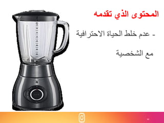 44
‫تقدمه‬ ‫الذي‬ ‫المحتوى‬
-‫االحترافية‬ ‫الحياة‬ ‫خلط‬ ‫عدم‬
‫الشخصية‬ ‫مع‬
 