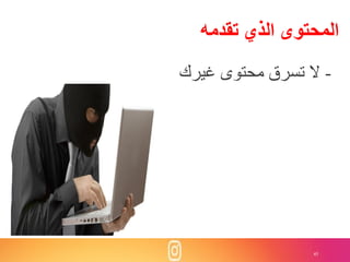 45
‫تقدمه‬ ‫الذي‬ ‫المحتوى‬
-‫غيرك‬ ‫محتوى‬ ‫تسرق‬ ‫ال‬
 