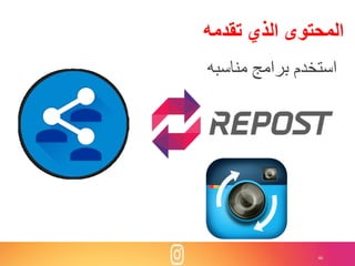 46
‫تقدمه‬ ‫الذي‬ ‫المحتوى‬
‫استخدم‬‫برامج‬‫مناسبه‬
 
