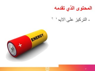 47
‫تقدمه‬ ‫الذي‬ ‫المحتوى‬
-‫االيجابية‬ ‫على‬ ‫التركيز‬
 
