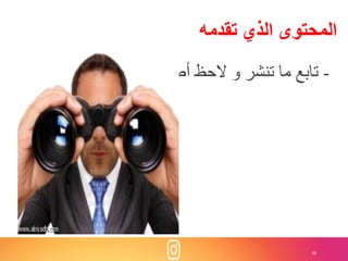 48
‫تقدمه‬ ‫الذي‬ ‫المحتوى‬
-‫أصداءه‬ ‫الحظ‬ ‫و‬ ‫تنشر‬ ‫ما‬ ‫تابع‬
 