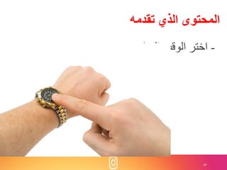 49
‫تقدمه‬ ‫الذي‬ ‫المحتوى‬
-‫المناسب‬ ‫الوق‬ ‫اختر‬
 